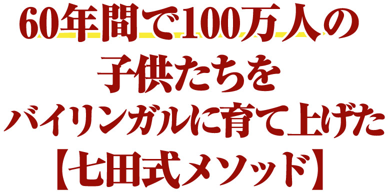 世界の七田式】子供向け英会話教材 『7+Bilingual（セブンプラス